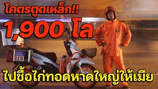 ไปซื้อไก่ทอดให้เมีย 1900 โล โคตรตูดเหล็ก [upl. by Ydieh]