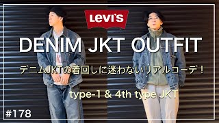 【LEVIS】Gジャンコーディネート／1st TYPE・4th TYPEで着回ししてみました／大人のリーバイス デニムジャケットコーデ／ecwcslevel3／levis501 [upl. by Nael775]