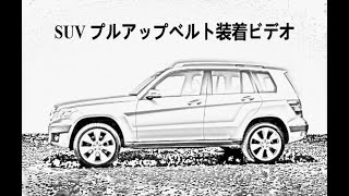 heekin kx111 SUV プルアップベルト装着ビデオ [upl. by Releehw]