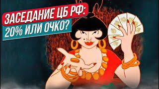 Заседание ЦБ РФ 20 или очко  Прямой эфир от 23102024 [upl. by Rosabella]