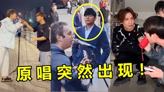 街头唱歌被路人乱入，没想到一抬头竟是“原唱”本人？太刺激了 [upl. by Turnbull777]