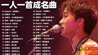 經典粵語歌曲  8090年代流行歌曲 🎶 Beyond  光輝歲月  劉德華  17岁  張學友  分手總要在雨天  黎明  但願不只是朋友 『歌词版 Lyrics』 [upl. by Arorua]