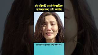 এই মহিলাটি তার টাইগারটিকে বাচাঁনোর জন্য চেষ্টা করছিল shorts shortsvideo [upl. by Gomez466]