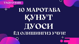 Кунут дуоси укилиши Кунут дуосини урганиш  Qunut duosi oqilishi Qunut duosi matni [upl. by Bette-Ann]