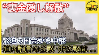 まもなく衆院解散国会内から中継 “裏金隠し解散” 内閣不信任案提出でずれ込む 道内議員公認・非公認は [upl. by Aloel]