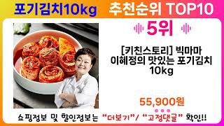 포기김치10kg 추천 랭킹 TOP 10 II 포기김치10kg 인기상품 BEST 10 [upl. by Zimmermann]