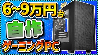 【自作PC入門】6～9万円台でコスパ最強！初心者向けパーツの選び方まとめ＆おすすめパーツ徹底解説！ApexFortniteMinecraft原神 [upl. by Griffis491]