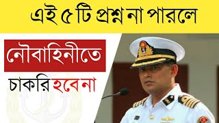 নৌবাহিনীর পরিক্ষার প্রশ্ন ও উত্তর  Bangladesh Navy exam question amp answers [upl. by Trautman107]