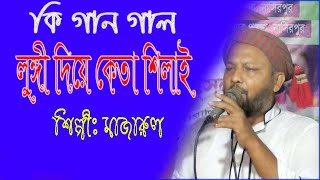 লুঙ্গী দিয়া কেতা শিলাই নুন আতে পান্তা পুরাই  Baul Bangla New Song 2024  Baul Majarul Sarkar [upl. by Twum]