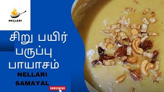 சிறுபயிர் பருப்பு பாயாசம்  பாசி பருப்பு பாயாசம்  pasi paruppu payasam  payasam recipe  payasam [upl. by Eada]