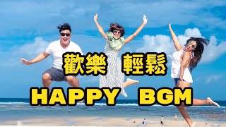 免費音樂 免費背景音樂 歡樂 輕鬆1小時 bgm沒有版權 配樂 bgm Background Music No Copyright [upl. by Losiram30]