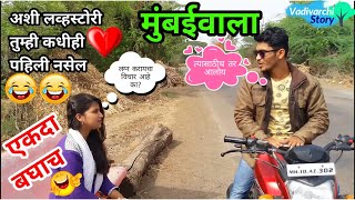 Mumbaiwala  Innocent Love Story  Full Marathi short Film  Vadivarchi story Comedy video [upl. by Jeff]