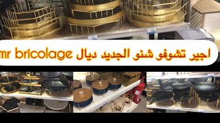 جولة في mr bricolage مع الأثمنة [upl. by Sara-Ann]