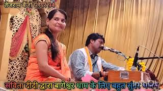 didi sabita yadav sukdev yadav Bhopal ka karykram tejram benjo player 94 [upl. by Femi]