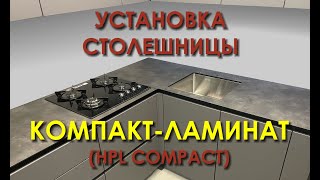 Установка столешницы из компактламината HPL Compact 2024 [upl. by Othelia]