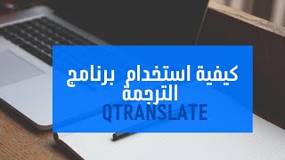 كيفية استخدام برنامج الترجمة QTranslate [upl. by Marler]