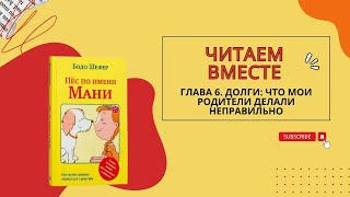 Бодо Шефер Пес по имени Мани Глава шестая Долги что мои родители делали не правильно [upl. by Anas]