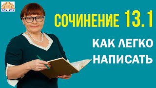 Как легко написать сочинение 131 ОГЭ Русский язык 2025 [upl. by Yerg]