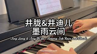 Piano Cover井胧Jing Longamp井迪儿Jing Dier墨雨云间Among Ink Rain and Clouds｜电视剧《墨雨云间》Drama quotThe Doublequot OST [upl. by Ennaed209]