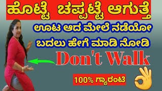 ಊಟ ಆದಮೇಲೆ ನಡೆಯೋದಲ್ಲ ಹೇಗೆಮಾಡಿ ಹೊಟ್ಟೆ ಹಿಂದೆ ಹೋಗುತ್ತೆ ಬೊಜ್ಜು ಶಾಶ್ವತವಾಗಿ ಕರಗುತ್ತೆ  Reduce BellyFat [upl. by Imugem236]