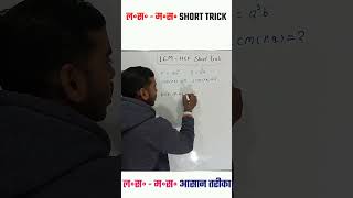 Lcm Hcf Short Trick  lcm hcf kaise nikale  ल॰स॰ म॰स॰निकालने का आसन तरीका [upl. by Carrel]