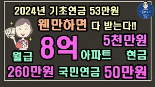 2024년 기초연금 53만원 웬만하면 다 받는다 아파트 8억원현금 5천만원 국민연금 50만원월급 260만원 기초연금 계산방법 기초연금 수급대상 노령연금 수급자격 [upl. by Elleraj]