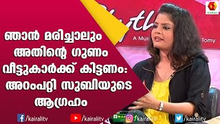 മരണത്തെ കുറിച്ച് സുബിയുടെ വാക്കുകൾ വീട്ടുകാർ നന്നായിരിക്കുന്നത് ഞാൻ അവിടിരുന്നു കാണും  Subi Suresh [upl. by Aven642]