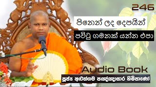 පිනෙන් ලද දෙපයින් පවිටු ගමනක් යන්න එපා  Ven Aluthgama Pagnnasara Thero  Budu Bana [upl. by Tisdale]