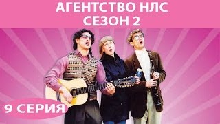 Агентство НЛС  2 Сериал Серия 9 из 16 Феникс Кино Комедия [upl. by Nonnel]