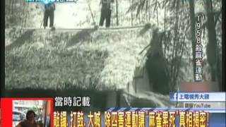 20131126新聞龍捲風part1 別懷疑 他是毛澤東後代！ 「挖鼻孔少將」毛新宇揭密！ [upl. by Haneehs]