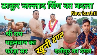 Sree ram VS Jallad sing pahelwanfatehpur ka dangal stardangal STARKUSHTI Vlog kushti [upl. by Akcimahs]