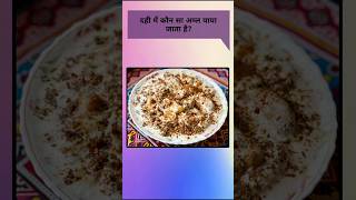 दही में कौन सा अम्ल पाया जाता है dahi facts shortsfeed gkfacts gkfacts [upl. by Woodley26]