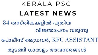 PSC LATEST NEWS34 പുതിയ വിജ്ഞാപനം വരുന്നു [upl. by Wagstaff648]