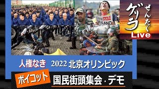 【せんたく ゲリラ ライブ】人権なき2022北京オリンピックボイコット！国民街頭集会・デモ 2021918 15時 [upl. by Nuawed]