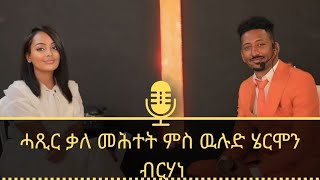 ሄርሞን ብርሃነ  ምጅማር ቤተ ክርስትያን ፡ ሓጺር ቃለ መሕተት ምስ ዉሉድ ሄርሞን ብርሃነ ። Hermon Berhane New Interview 2024 [upl. by Acimad]