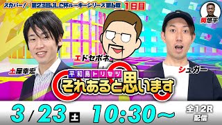 ボートレース平和島【初日】エドセポネ・シュガー・土屋幸宏  それあると思います [upl. by Utley]