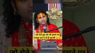 Guruji rote hue ko bhi Hansa dete HainShortsVideo [upl. by Vidda]