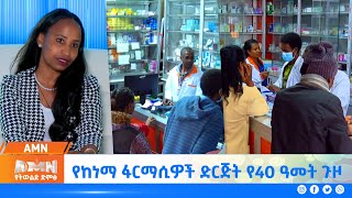 የከነማ ፋርማሲዎች ድርጅት የ40 ዓመት ጉዞ [upl. by Suirrad]