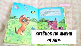 КОТЕНОК ПО ИМЕНИ ГАВ ГРИГОРИЙ ОСТЕР Аудиокнига Сказка онлайн  MAMA LAND [upl. by Pretrice831]