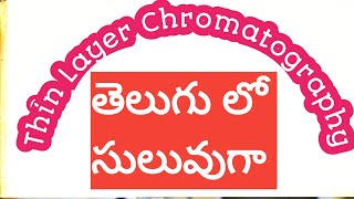 TLC Thin Layer Chromatography  Epatashala telugu [upl. by Glynias]