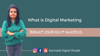 Learn Digital Marketing In Kannadaಡಿಜಿಟಲ್ ಮಾರ್ಕೆಟಿಂಗ್ ಅಂದರೆ ಏನು [upl. by Odicalp]