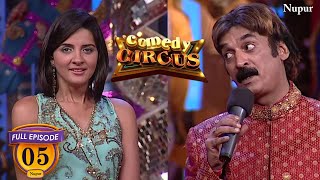 Shakeel Siddiqui पैदा ही तबले में हुए थे  Full Comedy Comedy Circus  Ep 5 [upl. by Manfred]