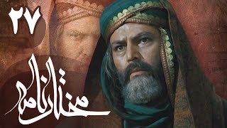 سریال مختارنامه  قسمت 27  Serial Mokhtarnameh  Part 27 [upl. by Knowland]