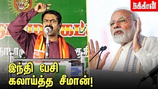 மோடியை கிழித்தெறிந்த சீமான் Seeman speech  Modi  Naam Tamilar Katchi  Election2019 [upl. by Morey]