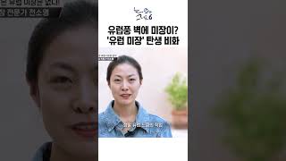 유럽 미장이라는 이름은 어떻게 붙여졌을까ㅣ눈에 띄는 그녀들6 [upl. by Jurkoic]