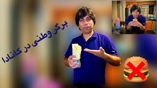 تهیه بهترین و خوشمزه ترین برگر وطنی به یاد وطن [upl. by Araf938]