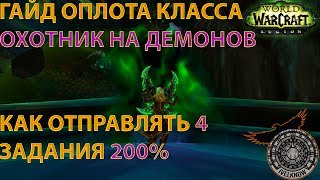 ОПЛОТ КЛАССА  ОХОТНИК НА ДЕМОНОВ как сделать 24 Задания 200 Одновременно ГАЙД 725 [upl. by Yekram151]