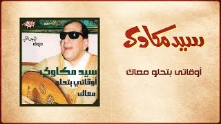 Awaaty Betehlaw  Sayed Mekawy أوقاتي بتحلو معاك  سيد مكاوي [upl. by Tterrab545]