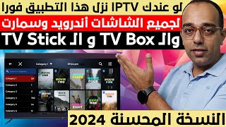 وداعا جميع مشاكل تطبيقات الـ IPTV  وأهلا بهذه النسخة المحسنة من المشغل المجاني العملاق في 2024 [upl. by Mckay727]