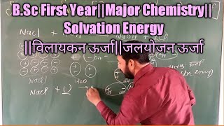 BSc First Year  Major Chemistry  Solvation Energy  विलायकन ऊर्जा  जलयोजन ऊर्जा [upl. by Trever143]